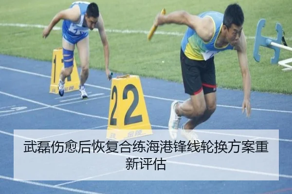 武磊伤愈后恢复合练海港锋线轮换方案重新评估 | ACMilanSports